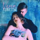 VERON & MART\'YAN - Цветы ()