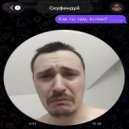 Скуфендуй - как ты там, Аглям? ()