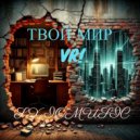 Axiomusic - Твой мир-VR! ()