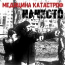 Медицина Катастроф - Начисто ()