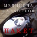 Медицина Катастроф - Пакет ()