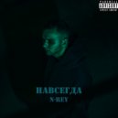 N-Rey - Навсегда ()