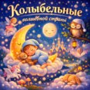 Хранитель снов - Звёзды мерцают (колыбельные для малышей)