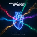 Шестой Контур - Цепная реакция ()