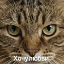 NWayTix - Хочу любви ()