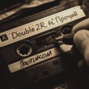 Double2R & Прочий - Пастиком ()