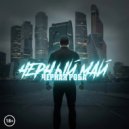 Черный май - Черная роба ()