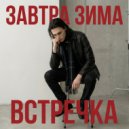 Завтра зима - Встречка ()