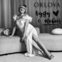 ORLOVA - Буду с тобой ()
