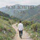 Antony LUMEN - Мой долгий путь ()