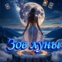 Людмила Чичерина - Танцуй со мной (Original Mix)