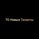 ТО Новые Таланты - Исчезну ()