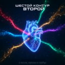 Шестой Контур - Цепная реакция ()