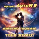 проект АртеМ S - Люблю люблю тебя (remix)