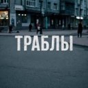 Shady - Траблы (Original Mix)