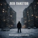 Лев Пакетов - Гель “Всё в одном” (Original Mix)