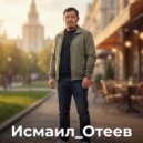 Исмаил_Отеев - Дрожащими руками (Original Mix)