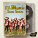 ВИА ИИвушка - Белая Птица