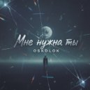 Oskolok - Мне нужна ты