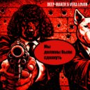 Deep-Maker & Vera Lovan - Мы Должны Были Сдохнуть ()