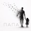 Lera Sibir & Tarnika - Папа ()