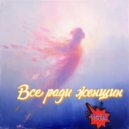 FAVn - Все ради женщин