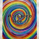 El.Gold - Про любовь