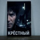 Сергей Сотников - Крёстный