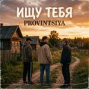 Provintsiya - Я люблю тебя ()