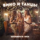 Mosteo - Вино и танцы (Women\'s mix) ()