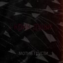 мотив грусти - Крик души ()