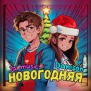 DaniSon - Новогодняя