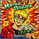 DaniSon - Мятные поцелуи