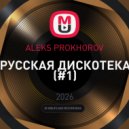 ALEKS PROKHOROV - РУССКАЯ ДИСКОТЕКА (#1)