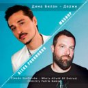 Дима Билан, Claude VonStroke - Держи (ALEKS PROKHOROV Mashup) (Blend)