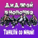Диджей Кнопочка - Атомная семейка (Original Mix)