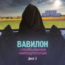 Павел Карачин & Александр Дороньев - Карусель ()