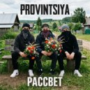 Provintsiya - Ты моя муза ()