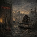 Гримаса - Шторм