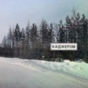 Мишаня Росс - Каджером (посёлок)