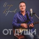 Игорь Карасев - Богородице ()