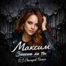 Максим - Знаешь Ли Ты (D.J.Столяров Extended Remix)