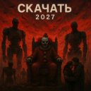 Скачать - Королевство шута (Original Mix)