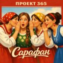 Проект 365 - Сарафан ()