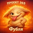 Проект 365 - Фубля ()