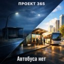 Проект 365 - Автобуса нет (Folk version)