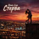 Denis Live - Стерва ()