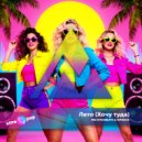 Mr.Fatsobeats & Nitrous - ЛЕТО (Хочу туда) (Original Mix)