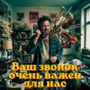 light.in.mist - Ваш звонок очень важен для нас (Original Mix)