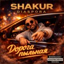 Shakur Diaspora & Ashim & MoseYan - Дойти бы... ()